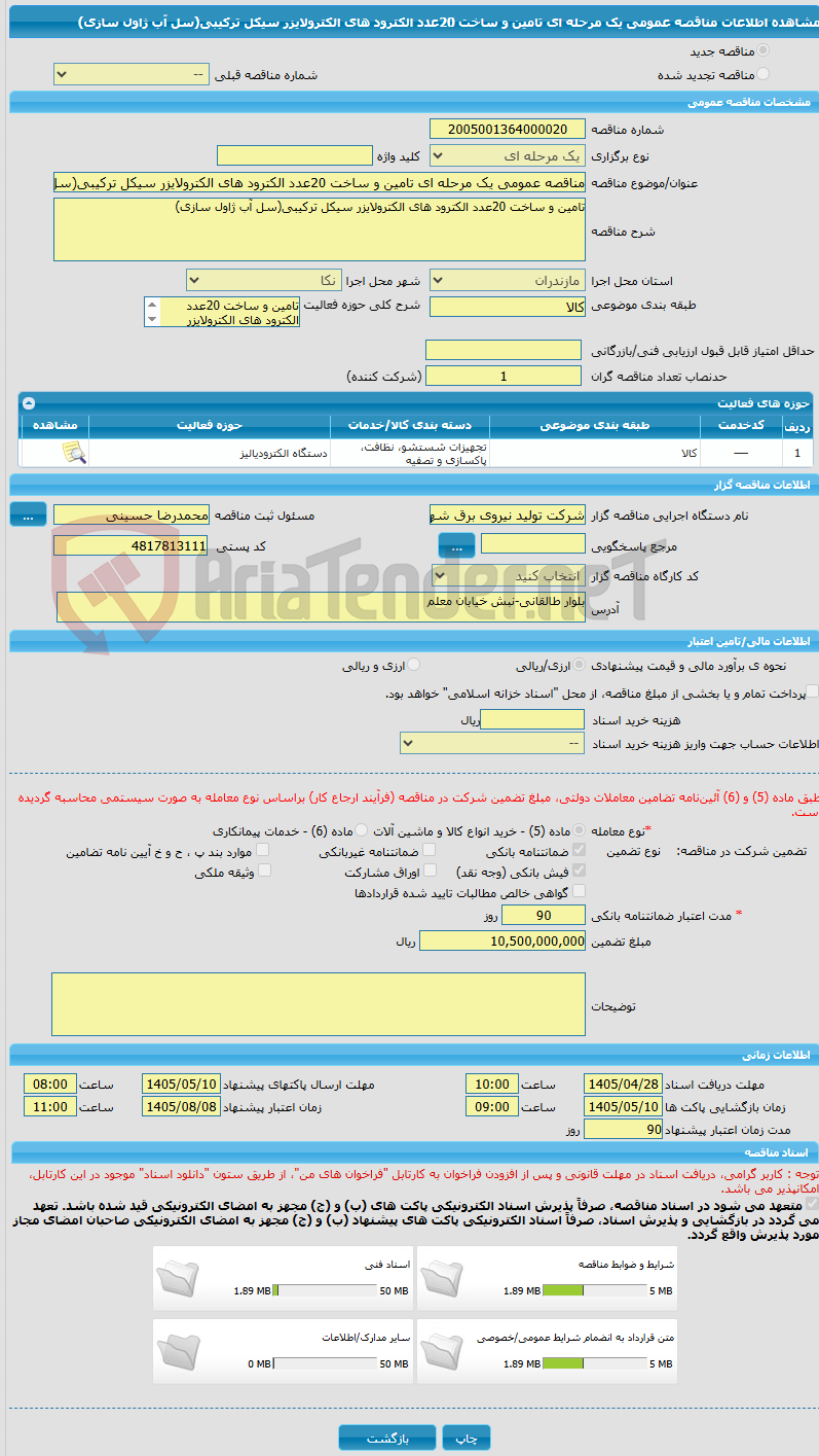 تصویر کوچک آگهی مناقصه عمومی یک مرحله ای تامین و ساخت 20عدد الکترود های الکترولایزر سیکل ترکیبی(سل آب ژاول سازی)