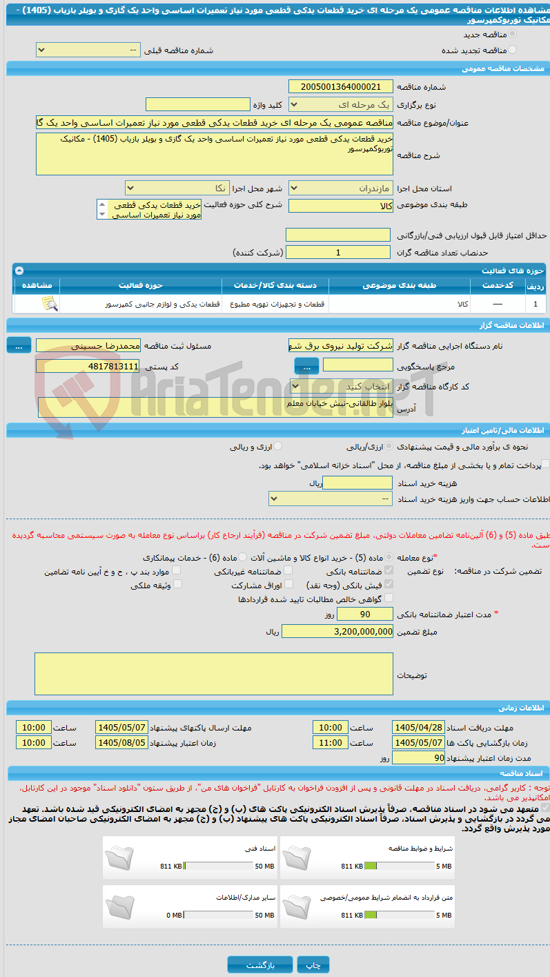 تصویر کوچک آگهی مناقصه عمومی یک مرحله ای خرید قطعات یدکی قطعی مورد نیاز تعمیرات اساسی واحد یک گازی و بویلر بازیاب (1405) - مکانیک توربوکمپرسور