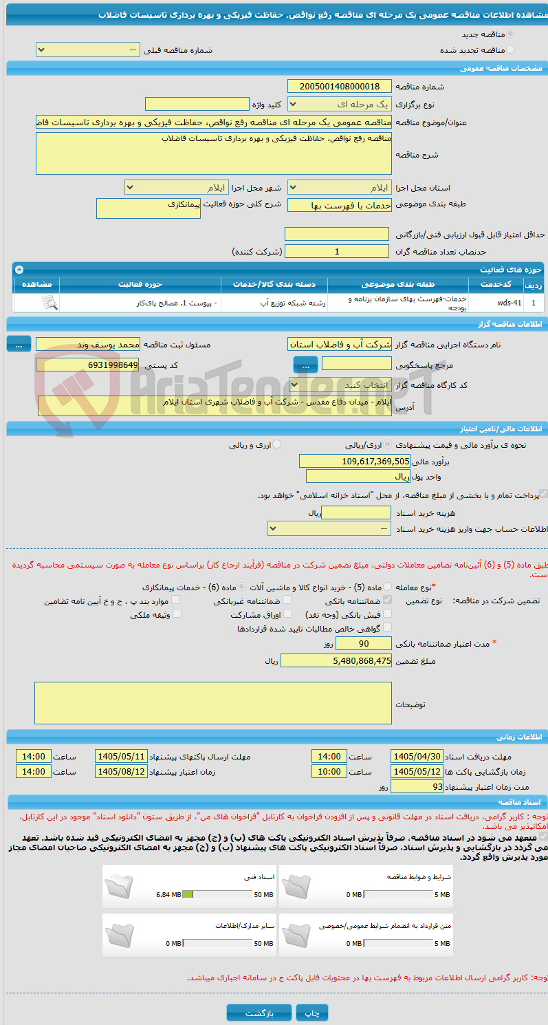 تصویر کوچک آگهی مناقصه عمومی یک مرحله ای مناقصه رفع نواقص، حفاظت فیزیکی و بهره برداری تاسیسات فاضلاب