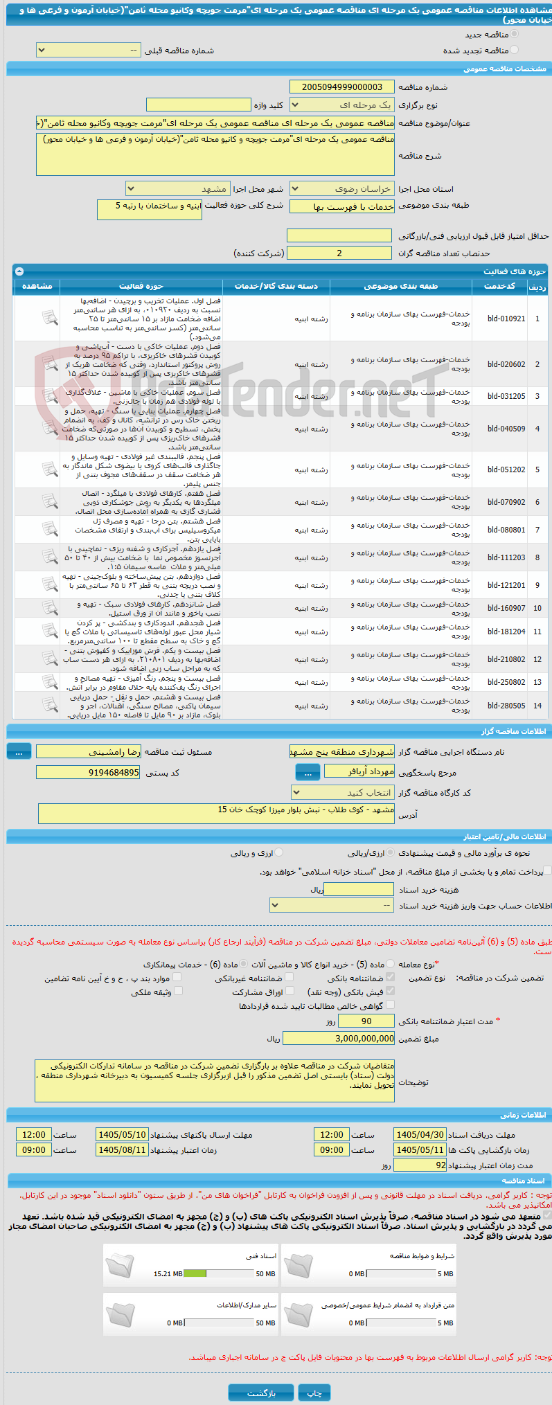 تصویر کوچک آگهی مناقصه عمومی یک مرحله ای مناقصه عمومی یک مرحله ای"مرمت جویچه وکانیو محله ثامن"(خیابان آرمون و فرعی ها و خیابان محور)