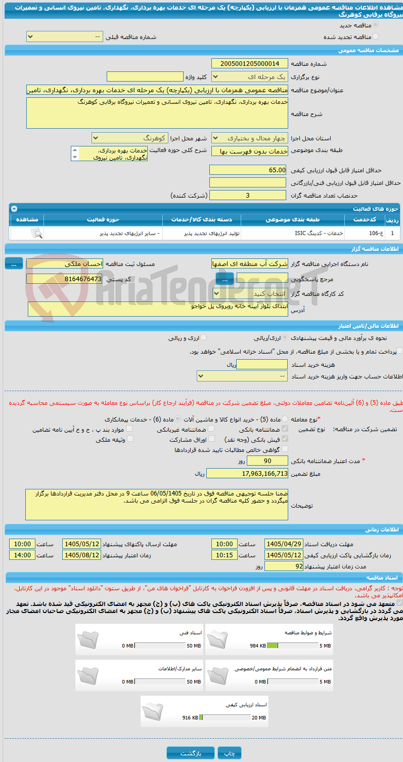 تصویر کوچک آگهی مناقصه عمومی همزمان با ارزیابی (یکپارچه) یک مرحله ای خدمات بهره برداری، نگهداری، تامین نیروی انسانی و تعمیرات نیروگاه برقابی کوهرنگ