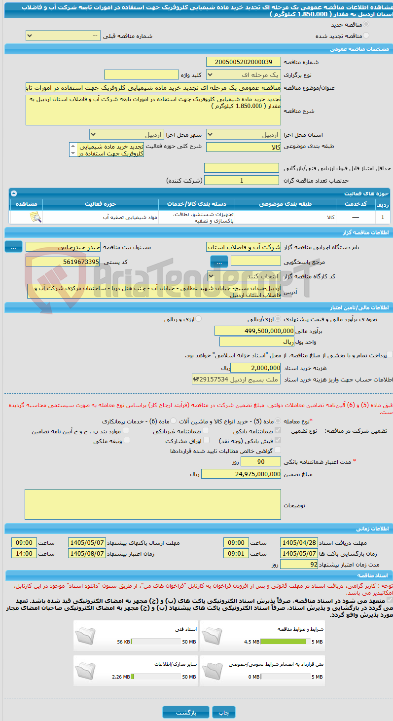تصویر کوچک آگهی مناقصه عمومی یک مرحله ای تجدید خرید ماده شیمیایی کلروفریک جهت استفاده در امورات تابعه شرکت آب و فاضلاب استان اردبیل به مقدار ( 1.850.000 کیلوگرم )