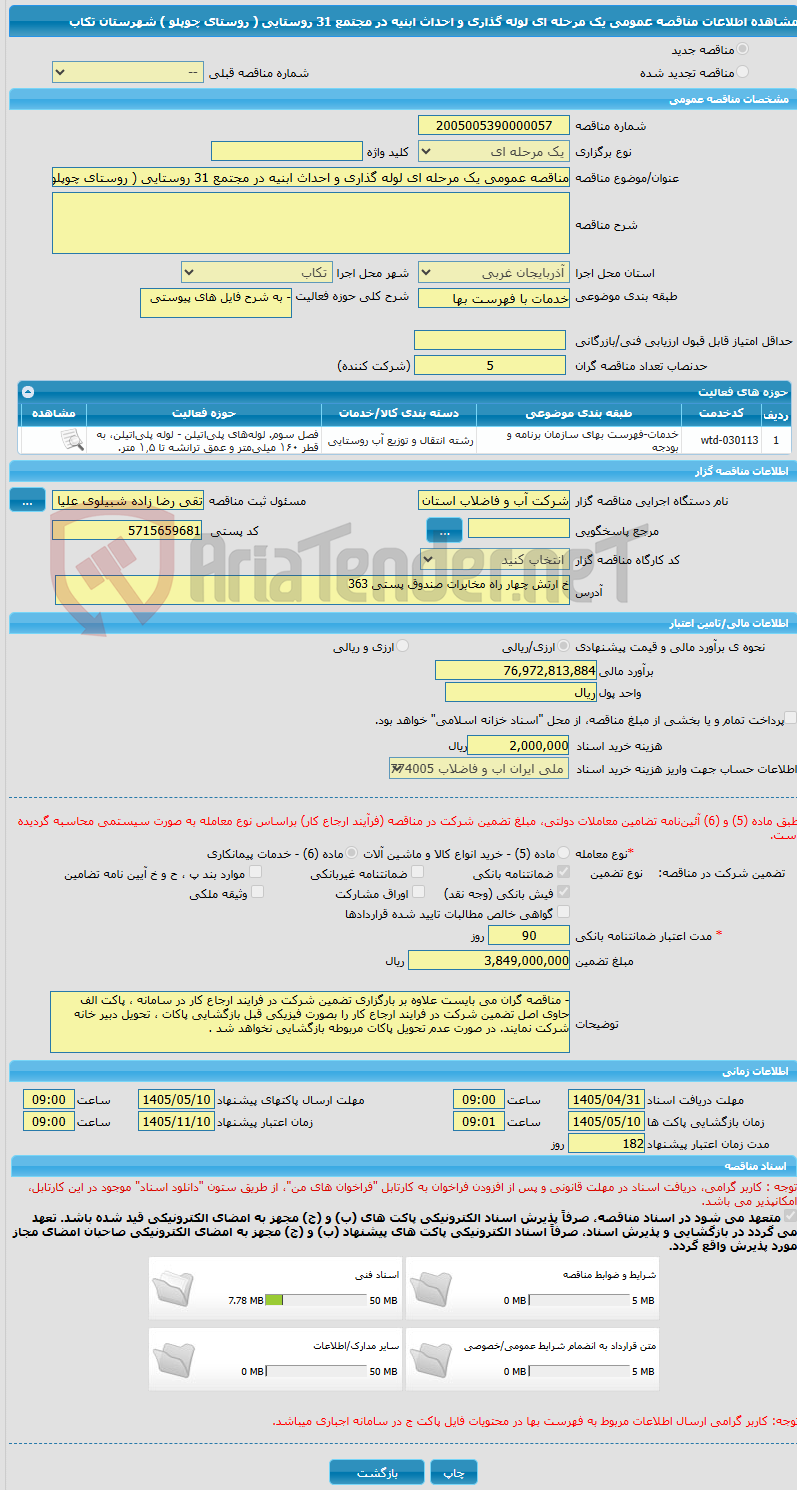 تصویر کوچک آگهی مناقصه عمومی یک مرحله ای لوله گذاری و احداث ابنیه در مجتمع 31 روستایی ( روستای چوپلو ) شهرستان تکاب