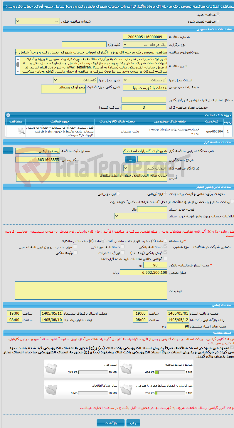 تصویر کوچک آگهی مناقصه عمومی یک مرحله ای پروژه واگذاری امورات خدمات شهری  بخش رفت و روب( شامل  جمع¬آوری، حمل، دفن و ....(