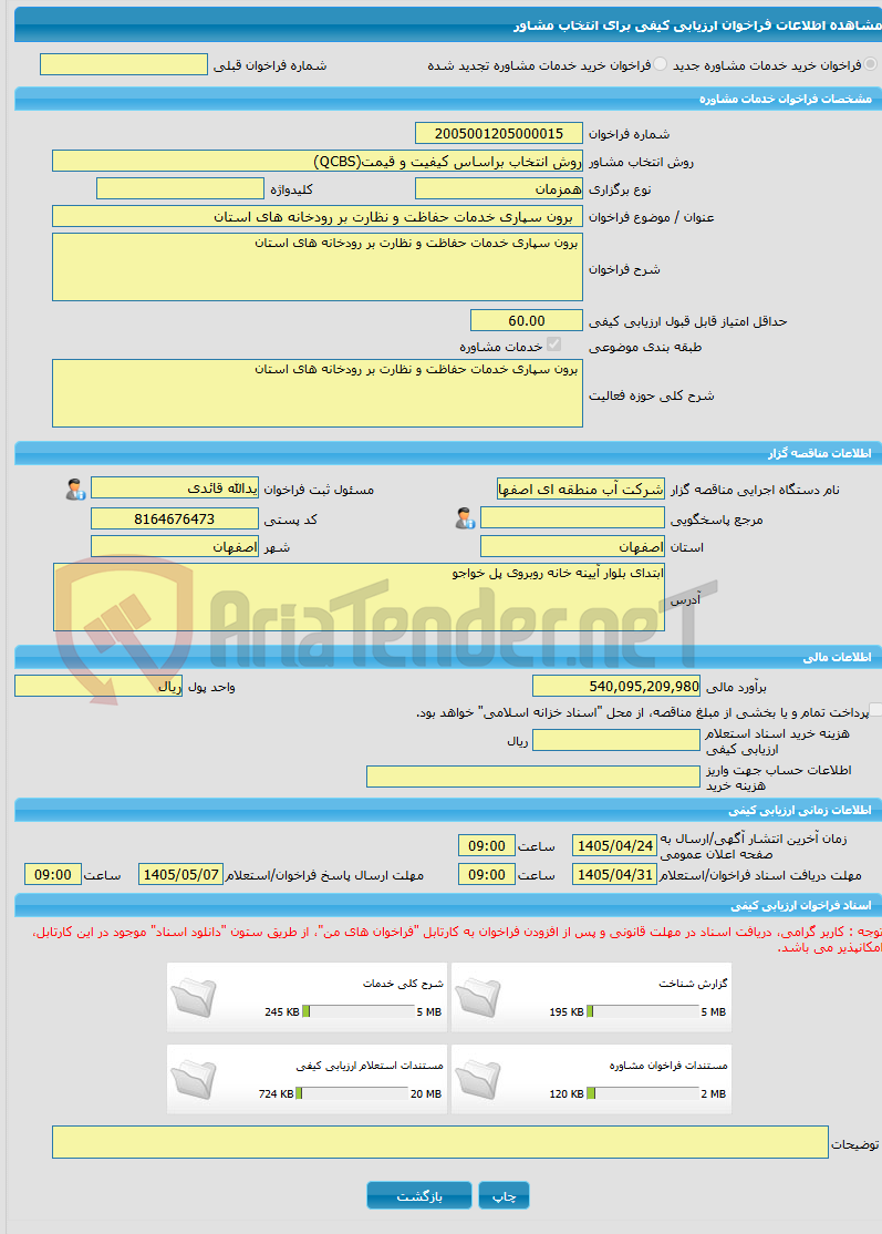 تصویر کوچک آگهی خرید خدمات مشاوره  برون سپاری خدمات حفاظت و نظارت بر رودخانه های استان 