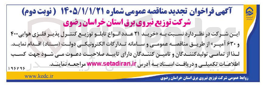 تصویر کوچک آگهی خرید ۲۱ عدد انواع تابلو توزیع کنترل پذیر فلزی هوایی ۴۰۰ و ۶۳۰ آمپر