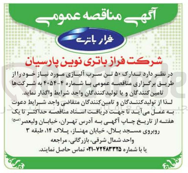 تصویر کوچک آگهی تدارک ۵۰ تن سرب آلیاژی