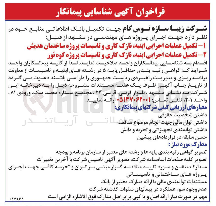 تصویر کوچک آگهی تکمیل عملیات اجرایی ابنیه، نازک کاری و تاسیسات پروژه کوه نور
