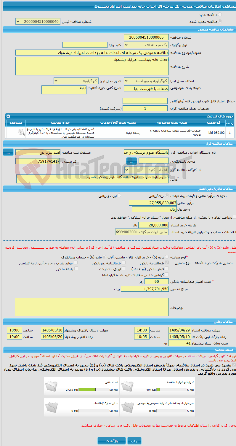 تصویر کوچک آگهی مناقصه عمومی یک مرحله ای احداث خانه بهداشت امیراباد دیشموک