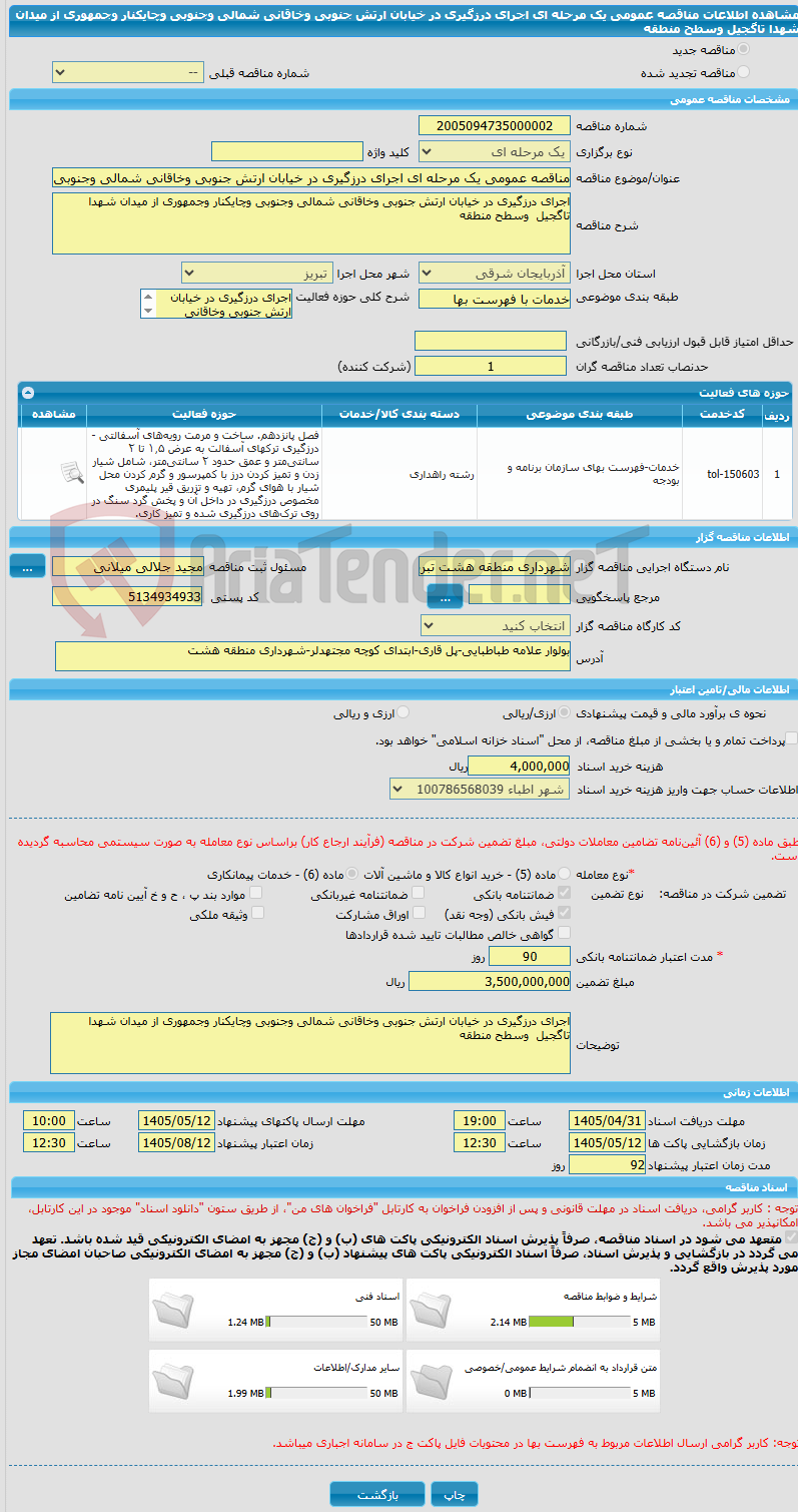 تصویر کوچک آگهی مناقصه عمومی یک مرحله ای اجرای درزگیری در خیابان ارتش جنوبی وخاقانی شمالی وجنوبی وچایکنار وجمهوری از میدان شهدا تاگجیل  وسطح منطقه
