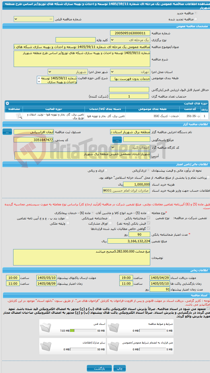 تصویر کوچک آگهی مناقصه عمومی یک مرحله ای شماره 1405/59/11 توسعه و احداث و بهینه سازی شبکه های توزیع/بر اساس طرح منطقه شهریار