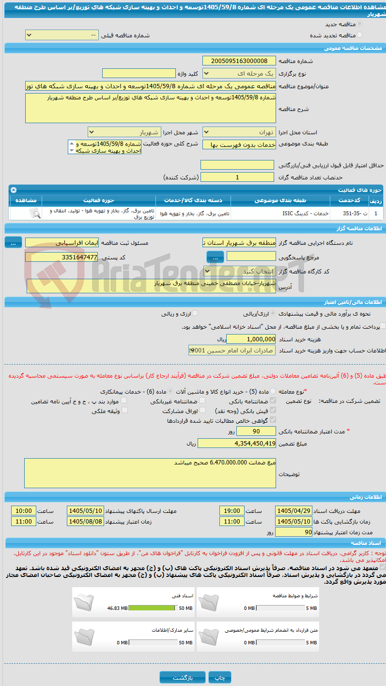 تصویر کوچک آگهی مناقصه عمومی یک مرحله ای شماره 1405/59/8توسعه و احداث و بهینه سازی شبکه های توزیع/بر اساس طرح منطقه شهریار