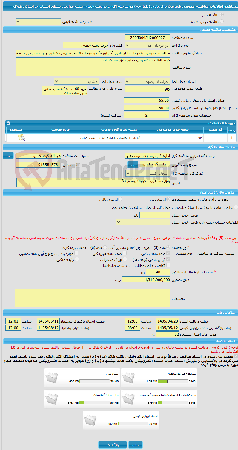 تصویر کوچک آگهی مناقصه عمومی همزمان با ارزیابی (یکپارچه) دو مرحله ای خرید پمپ خطی جهت مدارس سطح استان خراسان رضوی 