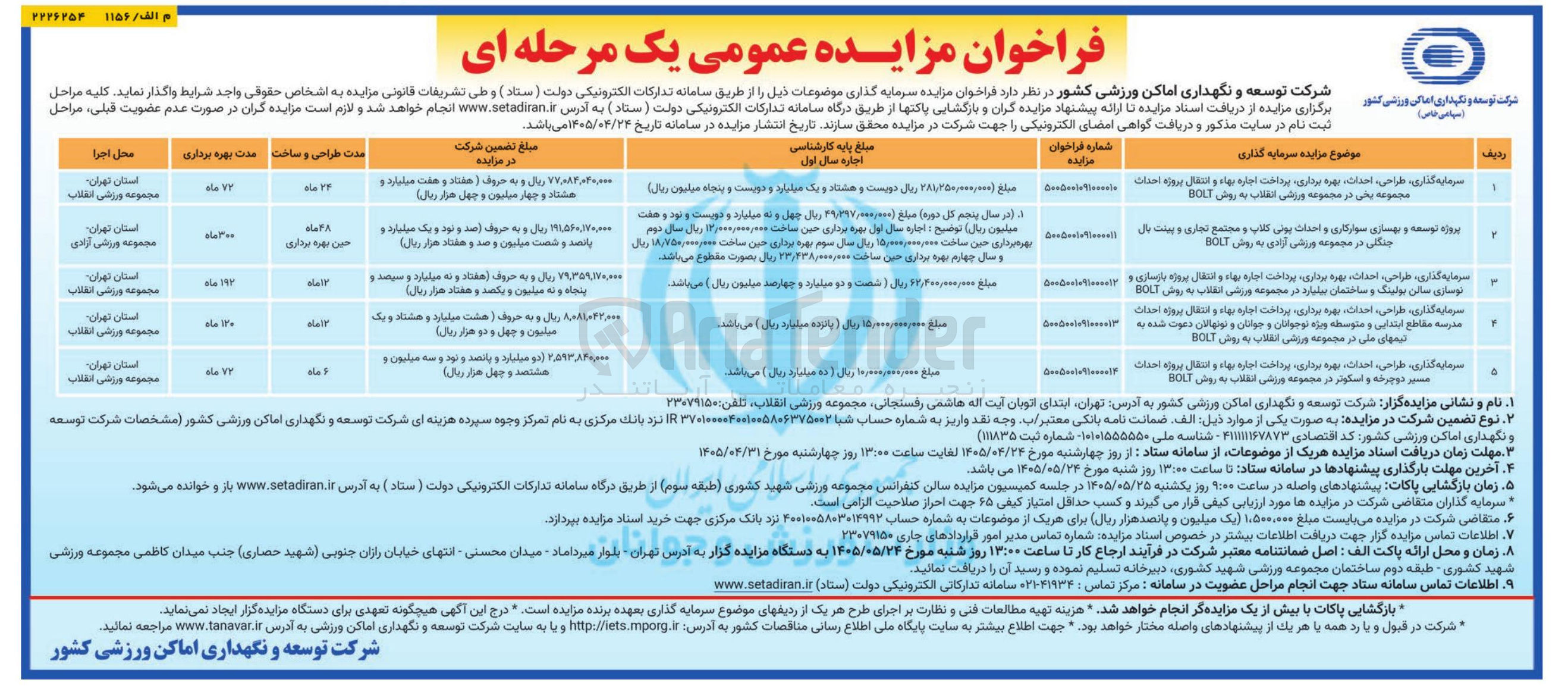 تصویر کوچک آگهی سرمایه گذاری، طراحی، احداث، بهره برداری، پرداخت اجاره بهاء و انتقال پروژه احداث مدرسه مقاطع ابتدایی و متوسطه ویژه نوجوانان و جوانان و نونهالان دعوت شده به تیمهای ملی در مجموعه ورزشی انقلاب به روش BOLT  