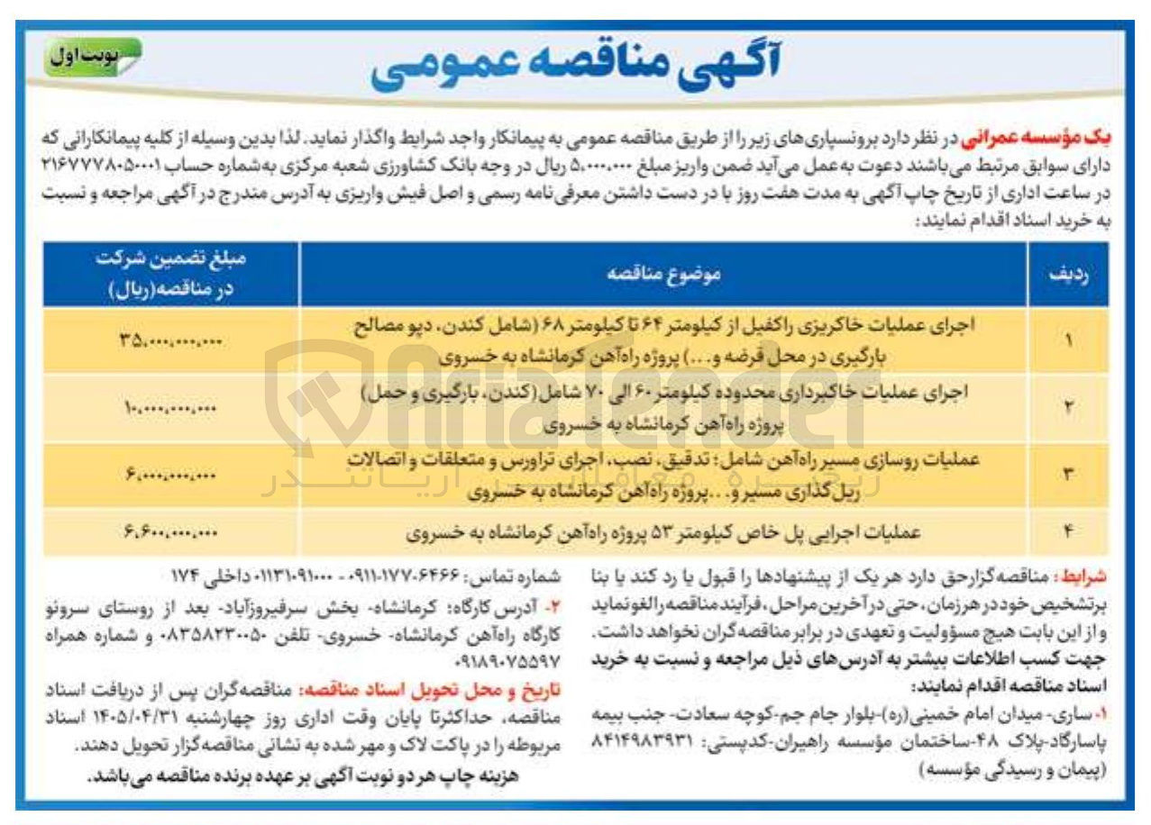 تصویر کوچک آگهی عملیات روسازی مسیر راه آهن شامل: تدقیق، نصب، اجرای تراورس و متعلقات و اتصالات ریل گذاری مسیر و.... پروژه راه آهن کرمانشاه به خسروی
