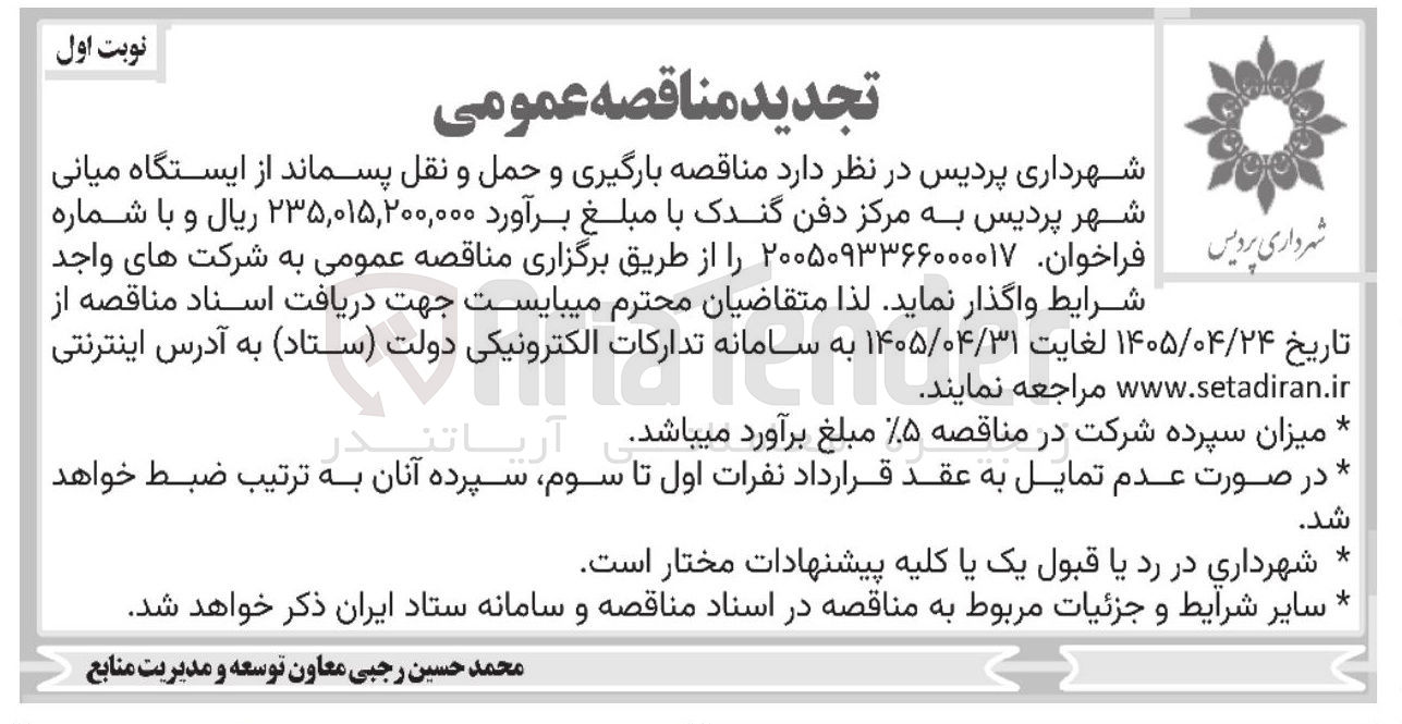تصویر کوچک آگهی بارگیری و حمل و نقل پسماند از ایستگاه میانی شهر پردیس به مرکز دفن گندک