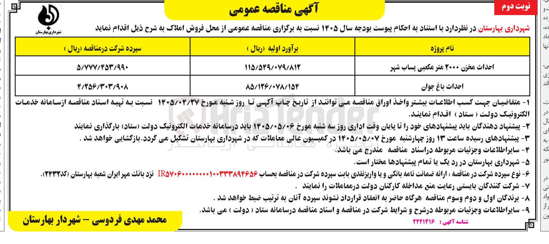 تصویر کوچک آگهی  احداث مخزن ۲۰۰۰ متر مکعبی پساب شهر 