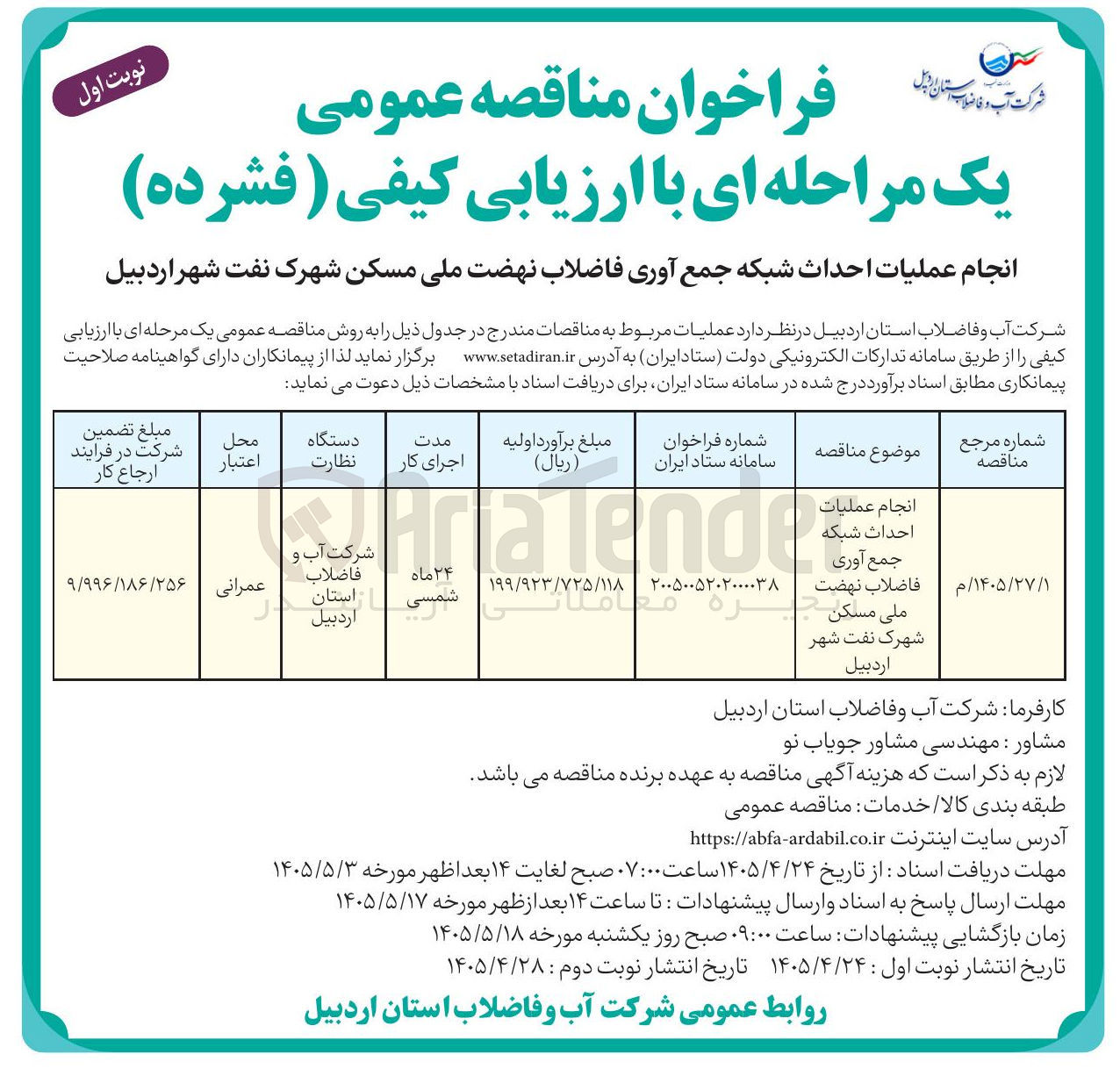 تصویر کوچک آگهی انجام عملیات احداث شبکه جمع آوری فاضلاب نهضت ملی مسکن شهرک نفت شهر اردبیل