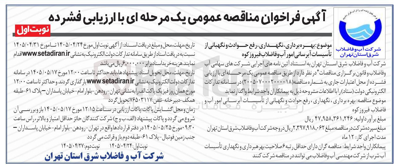 تصویر کوچک آگهی بهره برداری، نگهداری، رفع حوادث و نگهبانی از تأسیسات آبرسانی امور آب و فاضلاب فیروز کوه