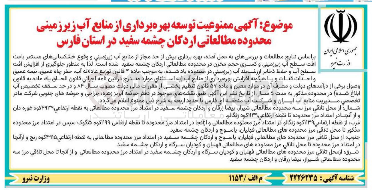 تصویر کوچک آگهی ممنوعیت توسعه بهره برداری از منابع آب زیرزمینی محدوده مطالعاتی اردکان چشمه سفید
