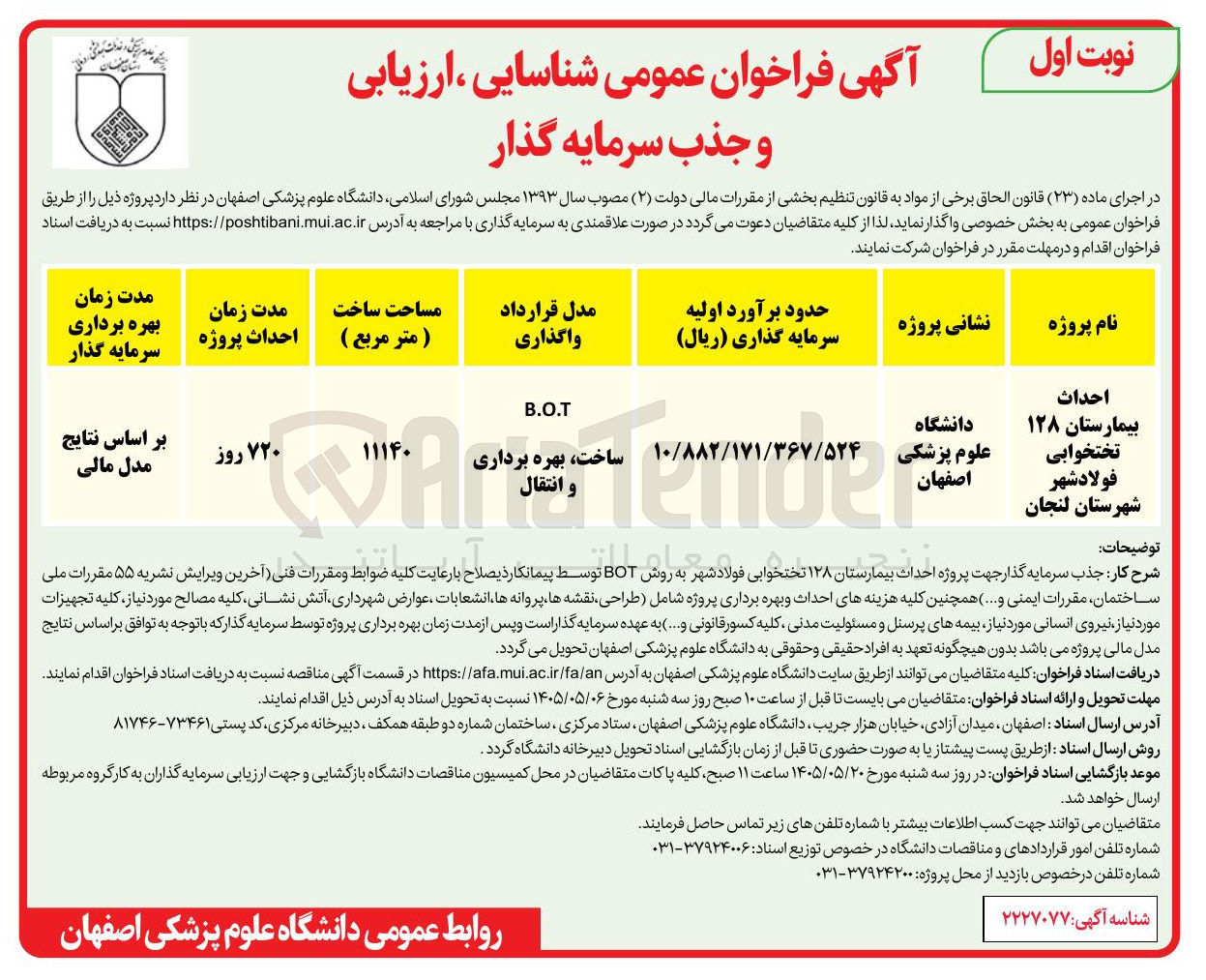تصویر کوچک آگهی احداث بیمارستان ۱۲۸ تختخوابی فولاد شهر B.O.T ساخت، بهره برداری و انتقال 