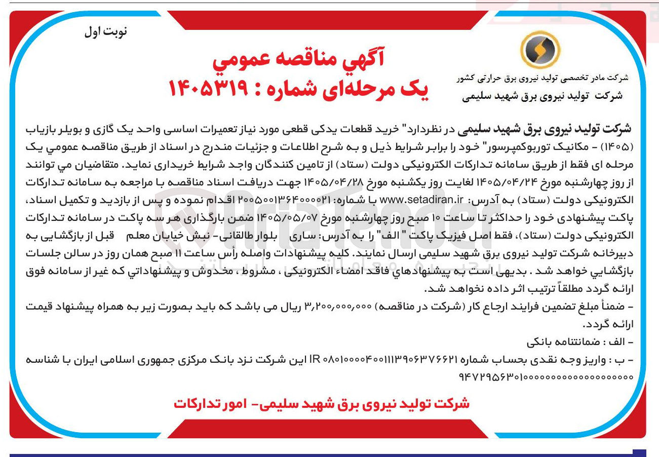 تصویر کوچک آگهی خرید قطعات یدکی قطعی مورد نیاز تعمیرات اساسی واحد یک گازی و بویلر بازیاب (۱۴۰۵) - مکانیک توربوکمپرسور