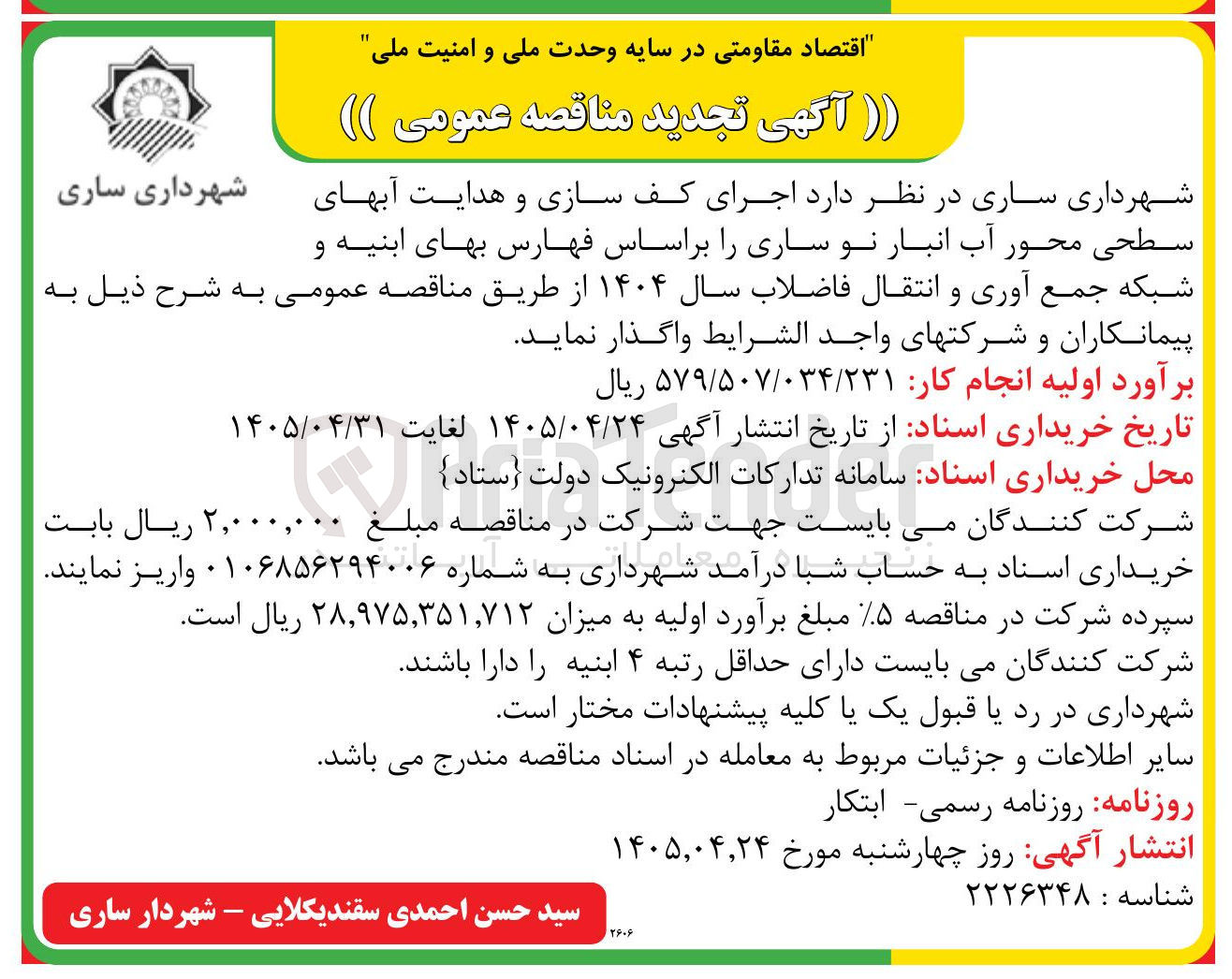 تصویر کوچک آگهی اجرای کف سازی و هدایت آب های سطحی محور آب انبار نو ساری و شبکه جمع آوری و انتقال فاضلاب