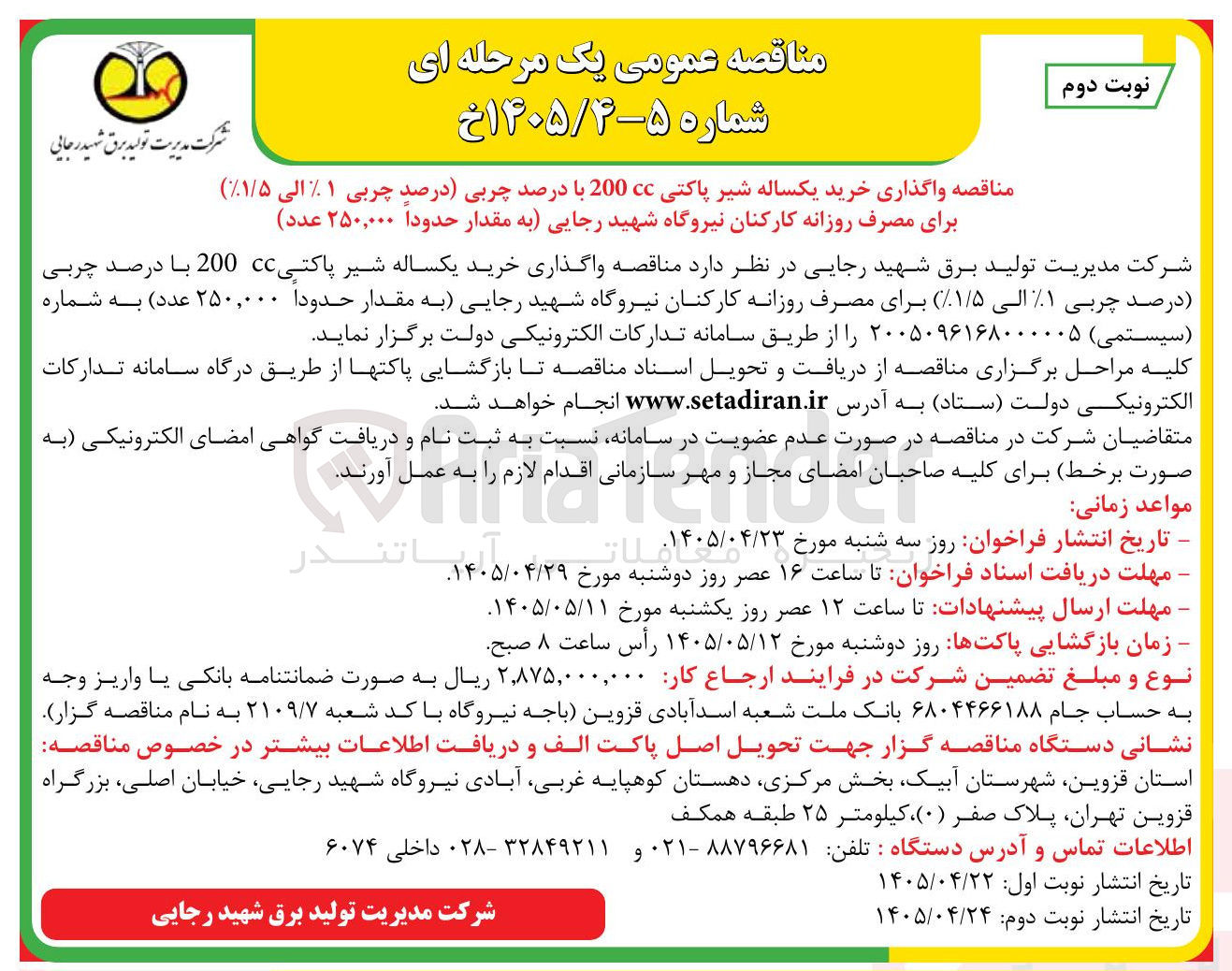 تصویر کوچک آگهی واگذاری خرید یکساله شیر پاکتی CC 200 با درصد چربی (۱٪ الی ۱/۵٪) برای مصرف روزانه کارکنان نیروگاه شهید رجایی (حدودا ۲۵۰,۰۰۰ عدد)