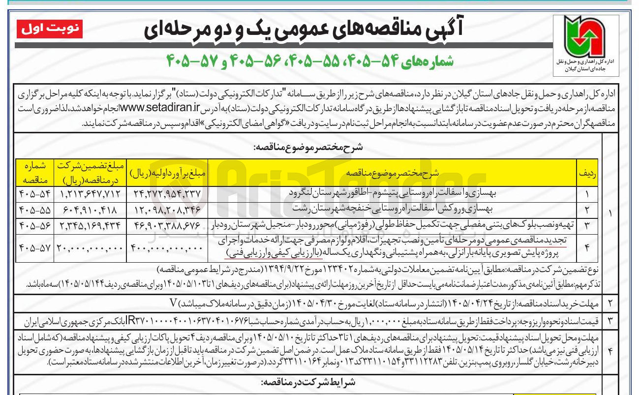 تصویر کوچک آگهی تهیه و نصب بلوکهای بتنی مفصلی جهت تکمیل حفاظ طولی (رفوژ میانی) محور رودبار - منجیل شهرستان رودبار   