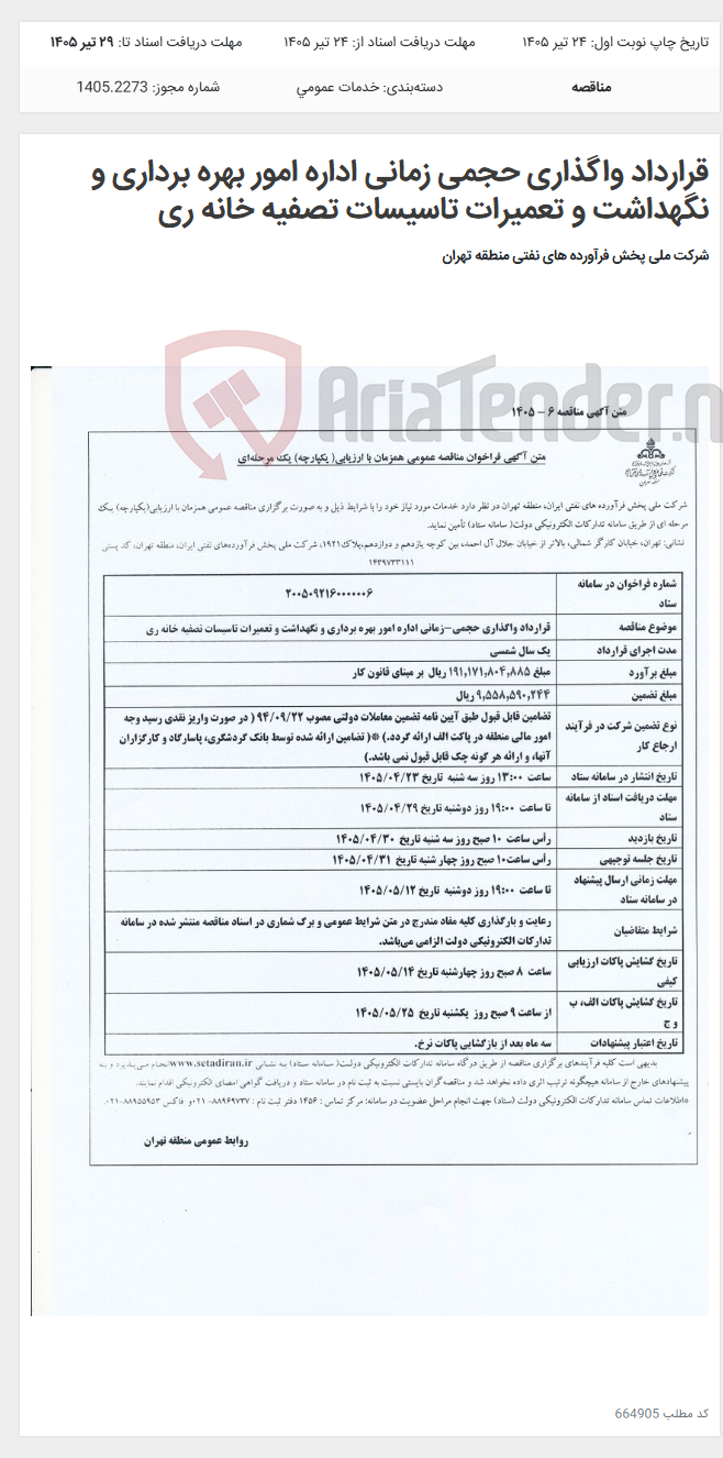 تصویر کوچک آگهی قرارداد واگذاری حجمی زمانی اداره امور بهره برداری و نگهداشت و تعمیرات تاسیسات تصفیه خانه ری