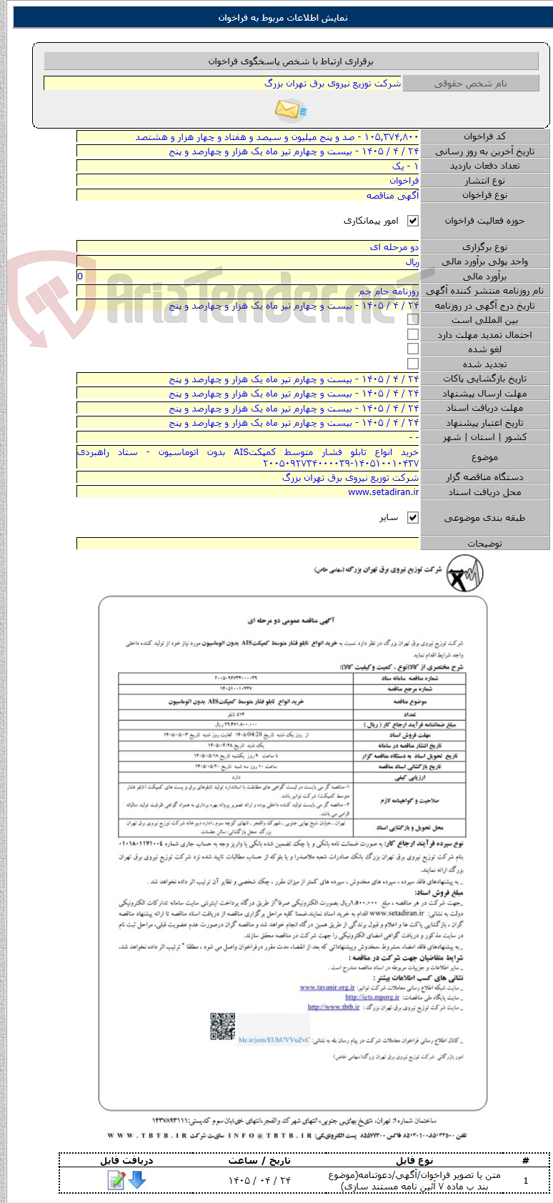 تصویر کوچک آگهی خرید انواع تابلو فشار متوسط کمپکتAIS بدون اتوماسیون - ستاد راهبردی ۱۴۰۵۱۰۰۱۰۴۳۷-۲۰۰۵۰۹۲۷۳۴۰۰۰۰۳۹
