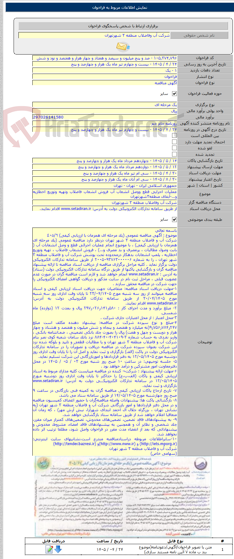 تصویر کوچک آگهی عملیات اجرایی قطع ووصل انشعاب آب فروش انشعاب فاضلاب وتهیه وتوزیع اخطاریه و...-آبفای منطقه۳شهرتهران