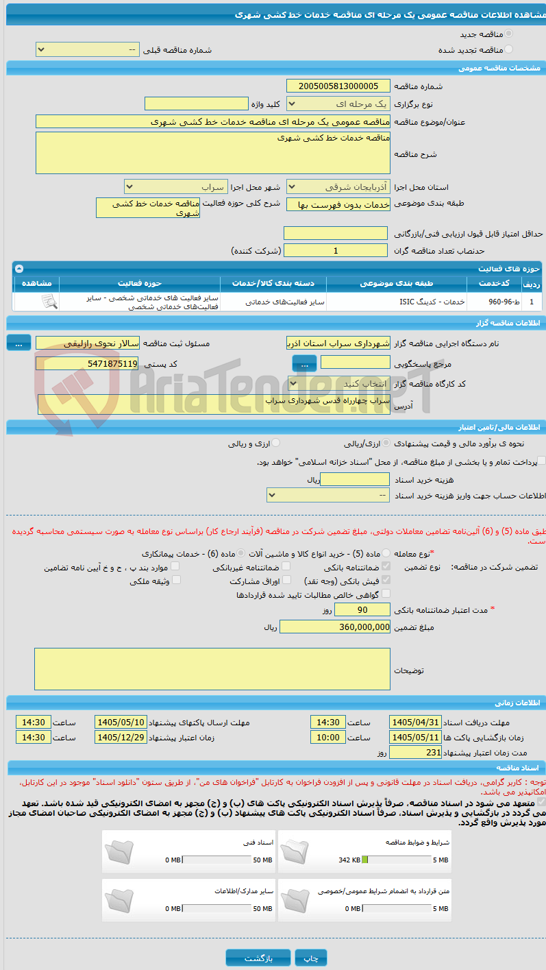 تصویر کوچک آگهی مناقصه عمومی یک مرحله ای مناقصه خدمات خط کشی شهری
