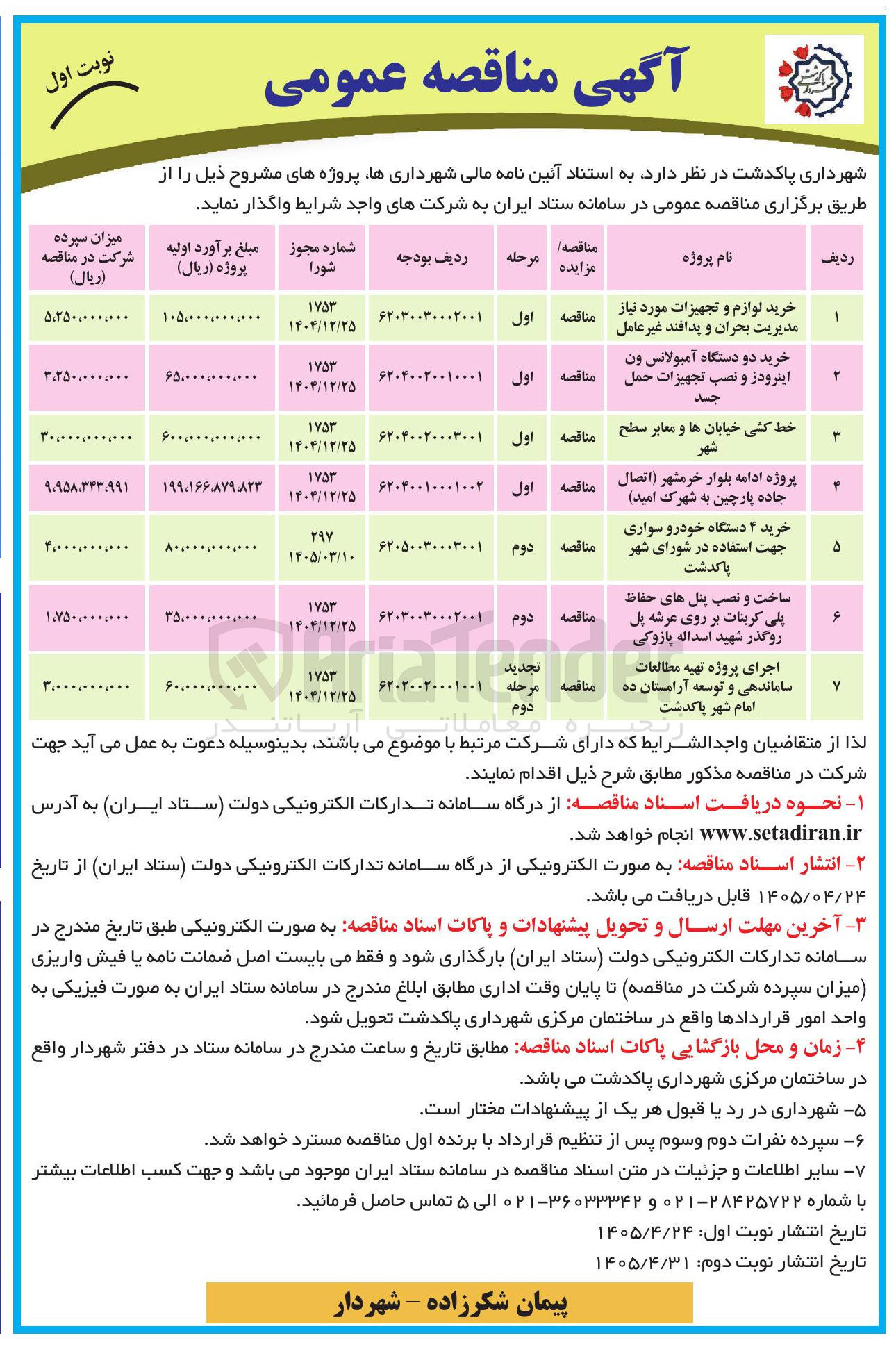 تصویر کوچک آگهی اجرای پروژه تهیه مطالعات ساماندهی و توسعه آرامستان ده امام شهر پاکدشت