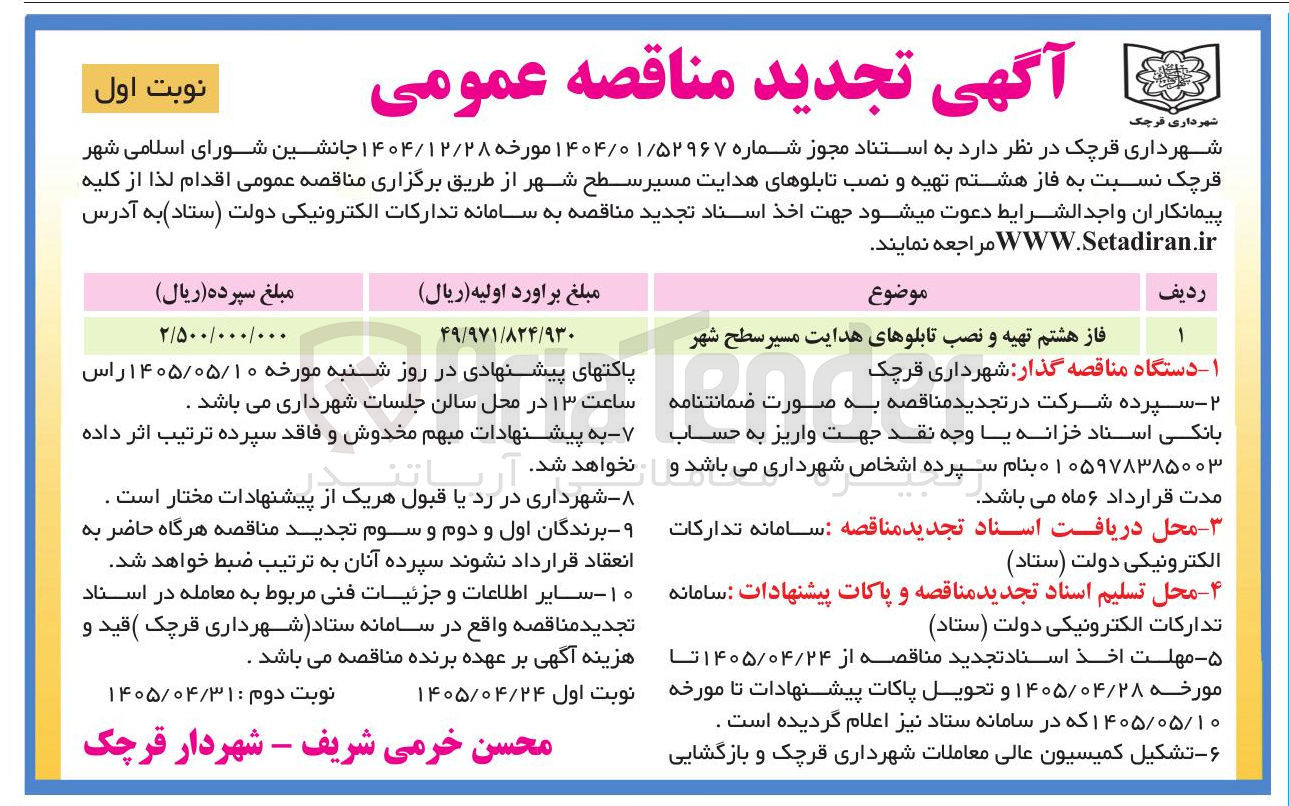 تصویر کوچک آگهی فاز هشتم تهیه و نصب تابلوهای هدایت مسیر سطح شهر