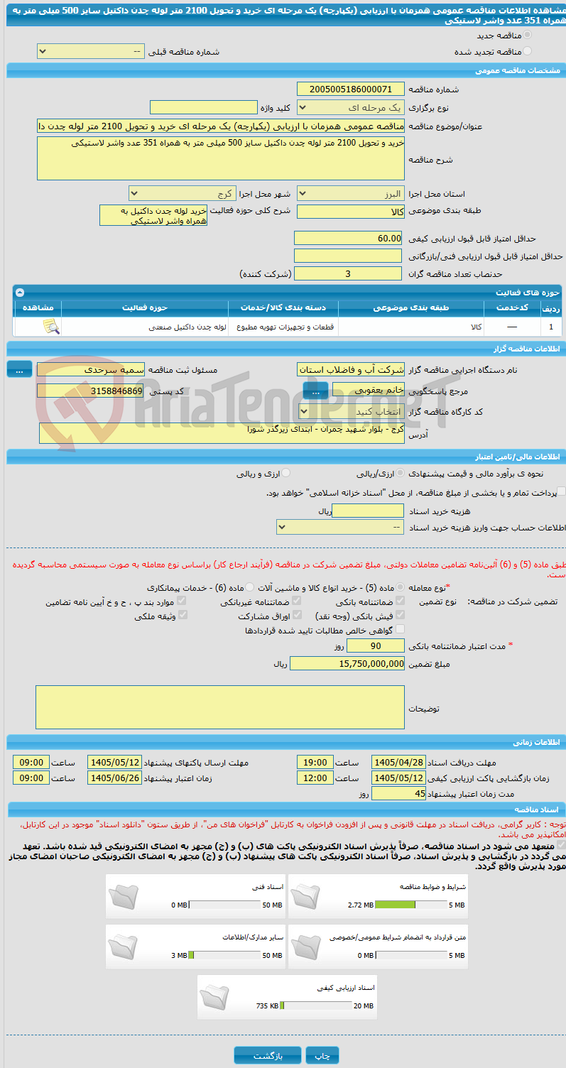 تصویر کوچک آگهی مناقصه عمومی همزمان با ارزیابی (یکپارچه) یک مرحله ای خرید و تحویل 2100 متر لوله چدن داکتیل سایز 500 میلی متر به همراه 351 عدد واشر لاستیکی