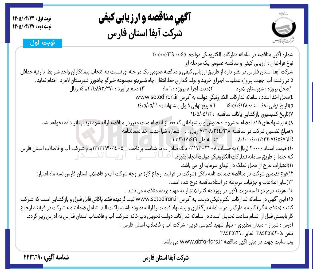 تصویر کوچک آگهی انتخاب پیمانکار برای پروژه عملیات اجرای خرید و لوله گذاری خط انتقال چاه شیرینو مجموعه خیرگو چاهورز شهرستان لامرد