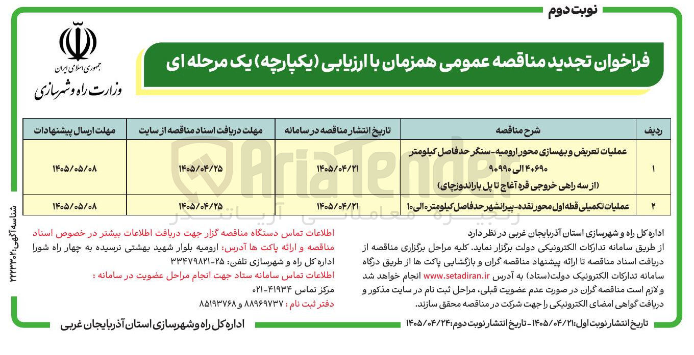تصویر کوچک آگهی عملیات تعریض و بهسازی محور ارومیه - سنگر حد فاصل کیلومتر ۴+۶۹۰ الی ۹+۹۹۰