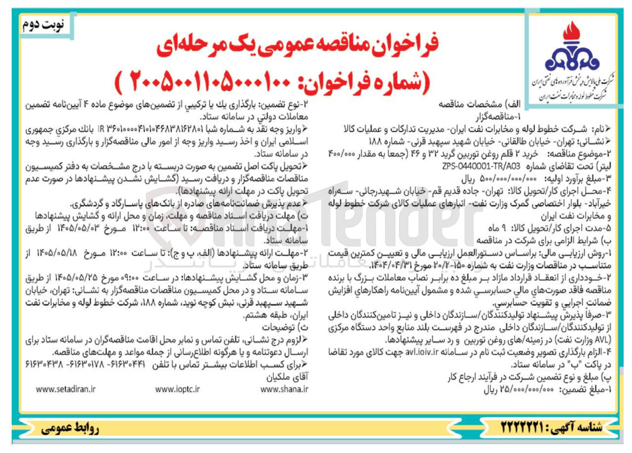 تصویر کوچک آگهی خرید ۲ قلم روغن توربین گرید ۳۲ و ۴۶ جمعا به مقدار ۴۰۰/۰۰۰ (چهارصد هزار) لیتر 