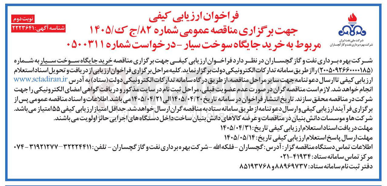 تصویر کوچک آگهی خرید جایگاه سوخت سیار