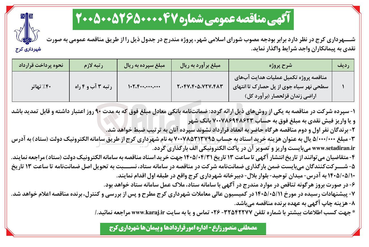 تصویر کوچک آگهی تکمیل عملیات هدایت آبهای سطحی نهر سیاه جوی از پل حصارک تا انتهای اراضی زندان قزلحصار