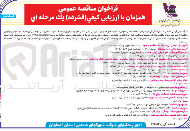 تصویر کوچک آگهی تهیه مصالح و اجرای شبکه روشنایی شهرك صنعتي رنگسازان

