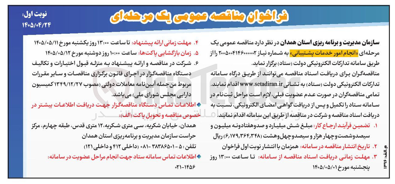 تصویر کوچک آگهی انجام امور خدمات پشتیبانی