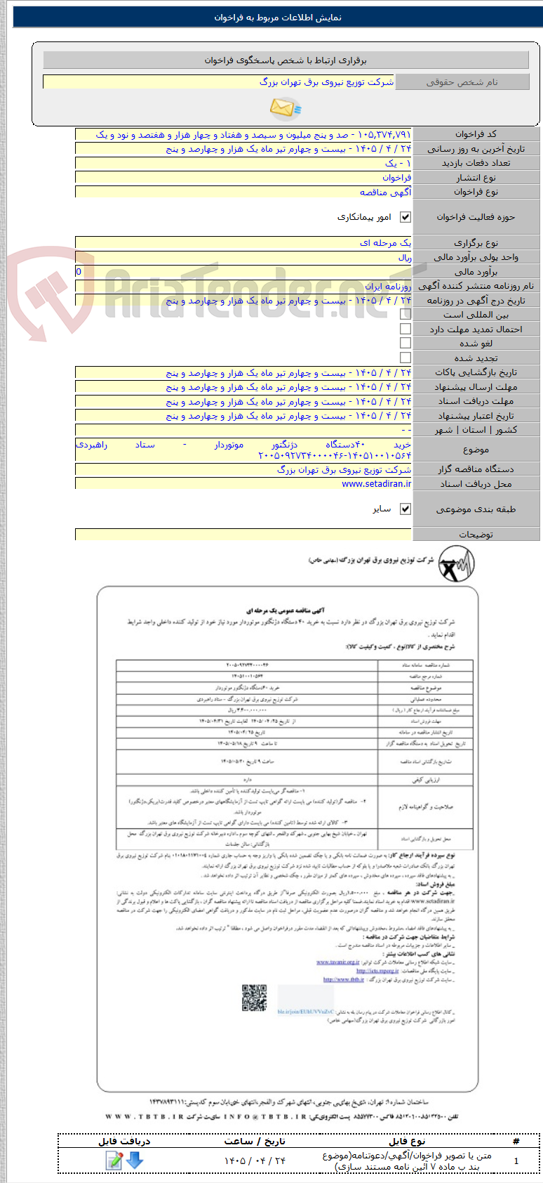تصویر کوچک آگهی خرید ۴۰دستگاه دژنگتور موتوردار - ستاد راهبردی ۱۴۰۵۱۰۰۱۰۵۶۴-۲۰۰۵۰۹۲۷۳۴۰۰۰۰۴۶