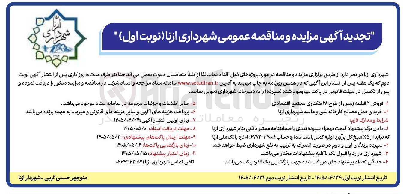 تصویر کوچک آگهی خرید و حمل مصالح کارخانه شن و ماسه شهرداری ازنا