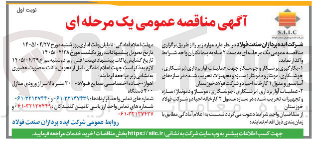 تصویر کوچک آگهی عملیات آواربرداری (برشکاری، جوشکاری، مونتاژ و دمونتاژ) سازه و تجهیزات تخریب شده در سازه مدول ۲ کارخانه احیا دو شرکت فولاد خوزستان.