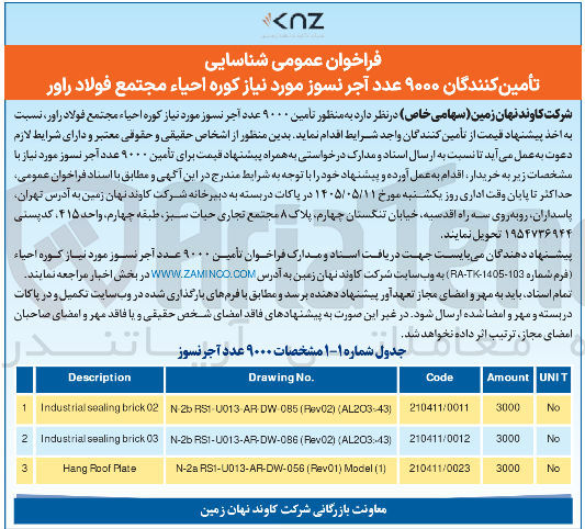تصویر کوچک آگهی تأمین ۹۰۰۰ عدد آجر نسوز مورد نیاز کوره احیاء مجتمع فولاد راور