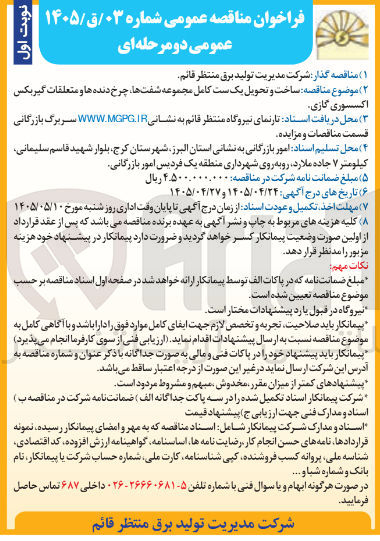 تصویر کوچک آگهی ساخت و تحویل یک ست کامل مجموعه شفت ها، چرخ دنده ها و متعلقات گیربکس اکسسوری گازی