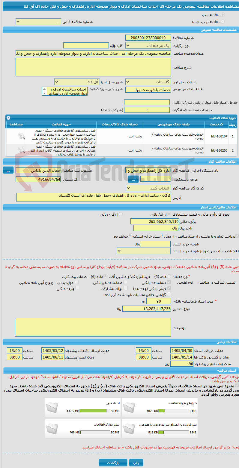 تصویر کوچک آگهی مناقصه عمومی یک مرحله ای  احداث ساختمان اداری و دیوار محوطه اداره راهداری و حمل و نقل جاده ای آق قلا 