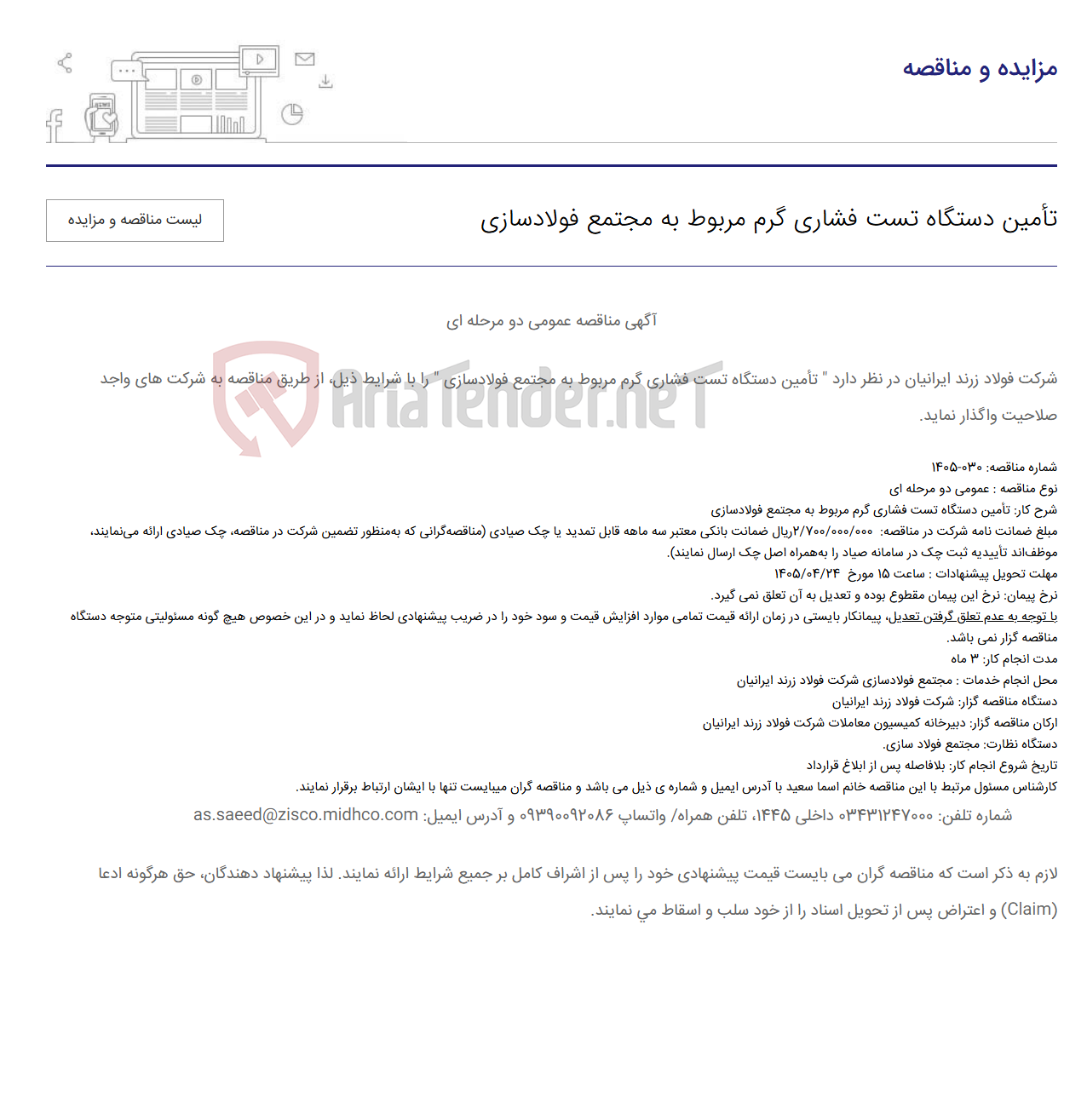 تصویر کوچک آگهی تأمین دستگاه تست فشاری گرم مربوط به مجتمع فولادسازی